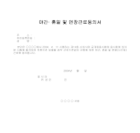 연장근로동의서(야간,휴일) 연장근로동의서(야간,휴일)